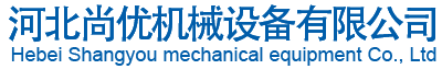 河北尚優(yōu)機(jī)械設(shè)備有限公司